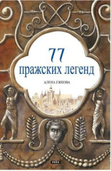 Ježková, Alena; Fučíková, Renáta - 77 pražských legend (rusky)